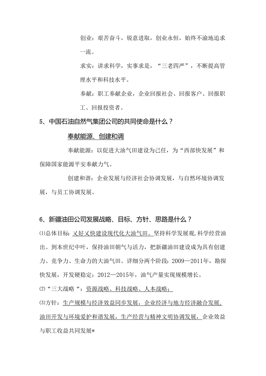 克拉玛依油田公司招录考试复习题第二章总结.docx_第3页