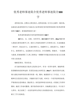 优秀教师事迹简介 优秀教师事迹简介300字.docx