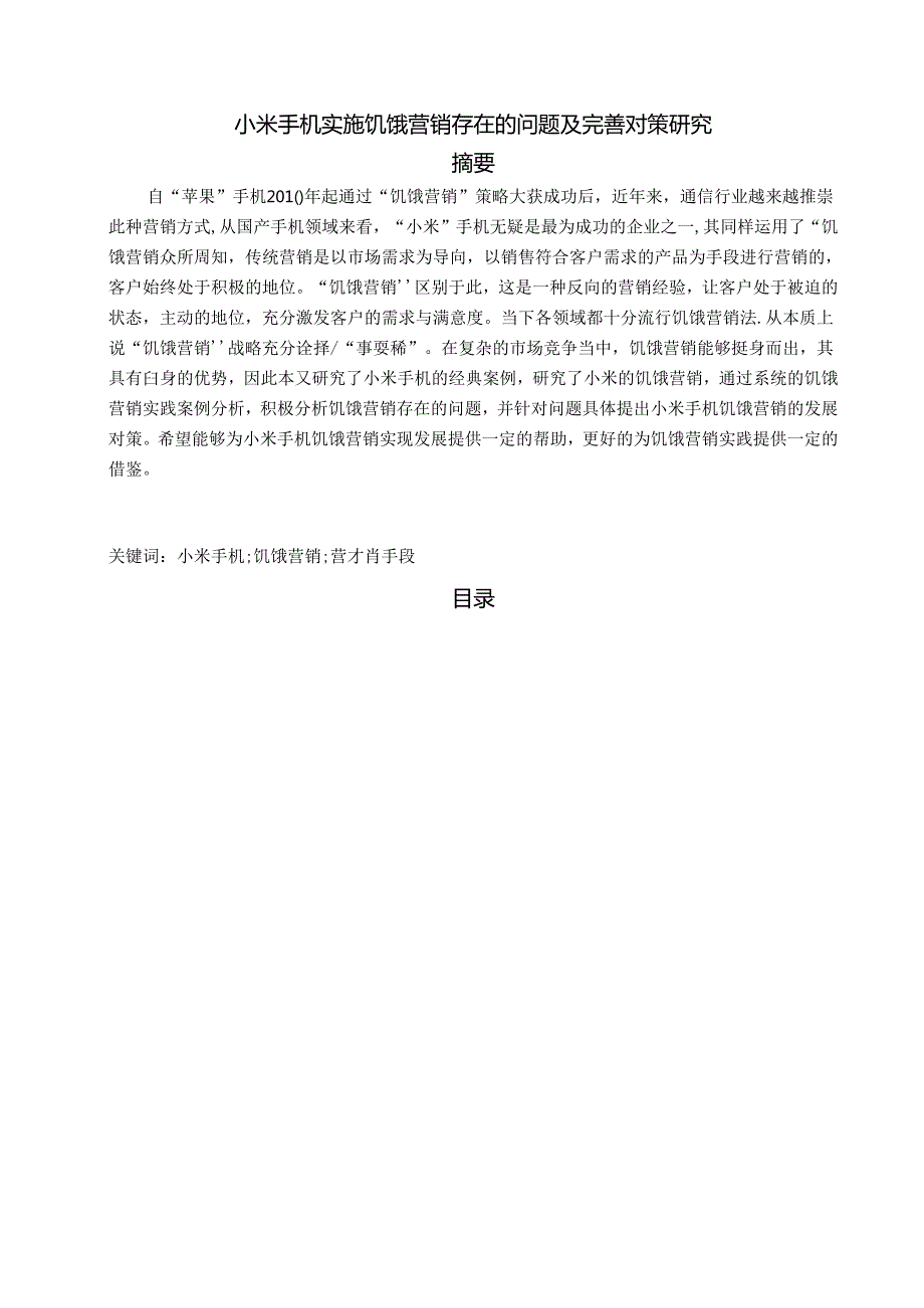 【《小米手机实施饥饿营销存在的问题及完善建议（论文）》10000字】.docx_第1页