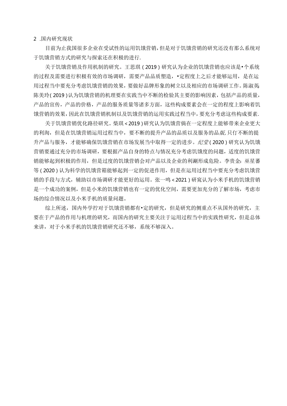 【《小米手机实施饥饿营销存在的问题及完善建议（论文）》10000字】.docx_第3页