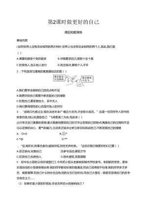 【初中同步测控优化设计道德与法治七年级上册配人教版】课后习题第2课 第2课时 做更好的自己.docx