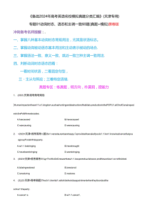 专题01 动词时态、语态和主谓一致60题（真题+模拟）天津专用（原卷版）.docx