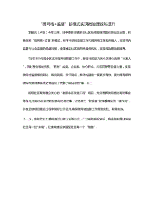 “微网格+监督”新模式 实现微治理效能提升.docx