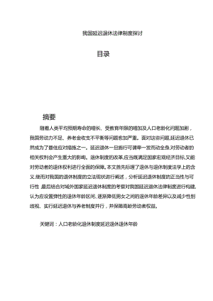 【《我国延迟退休法律制度探讨》7300字（论文）】.docx