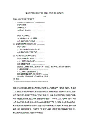 【《零食工坊食品零售公司核心竞争力现状及提升路径探究》12000字（论文）】.docx