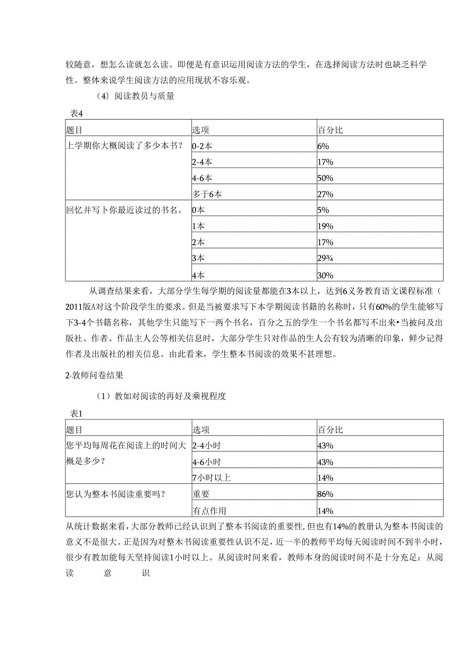 【《小学高学段整本书阅读教学现状的问卷调查报告》6400字（论文）】.docx_第3页