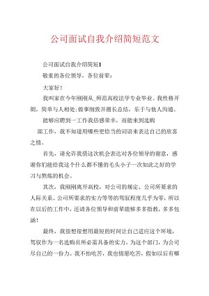 公司面试自我介绍简短范文.docx