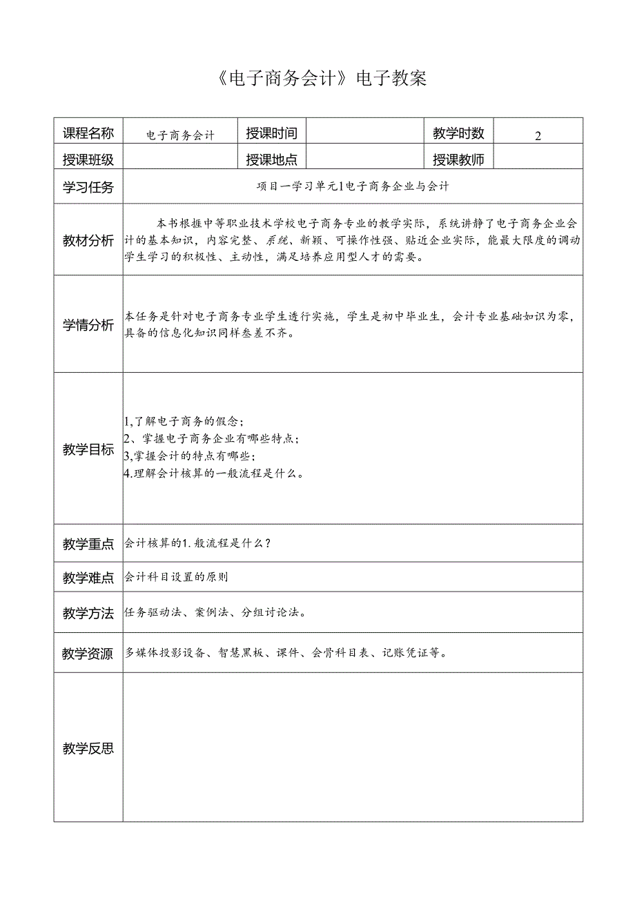 《电子商务会计》电子教案.docx_第1页