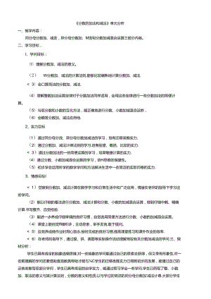 人教版五年级下册第五单元分数的加法和减法教学设计剖析.docx