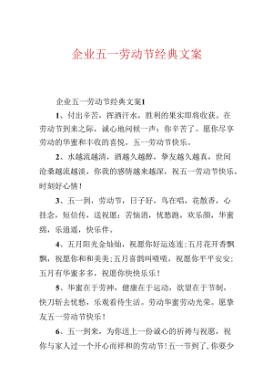 企业五一劳动节经典文案.docx