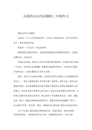 以我的理想为话题的二年级作文.docx