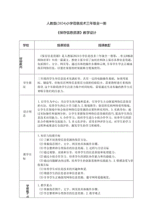 人教版（2024）小学信息技术三年级全一册《保存信息资源》教学设计.docx