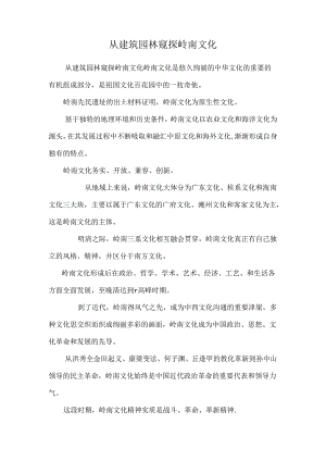 从建筑园林窥探岭南文化.docx