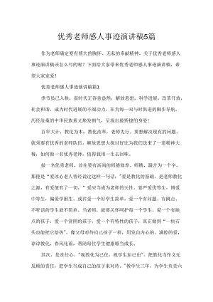 优秀教师感人事迹演讲稿5篇.docx