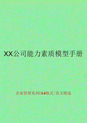 XX公司能力素质模型手册.docx