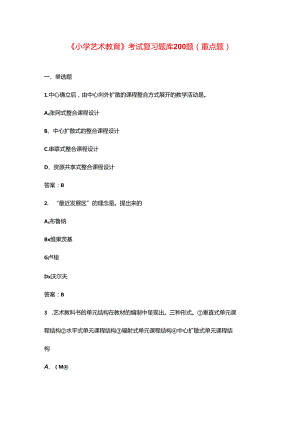 《小学艺术教育》考试复习题库200题（重点题）.docx