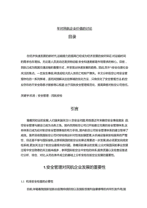 【《关于安全对民航企业价值的讨论》7400字（论文）】.docx