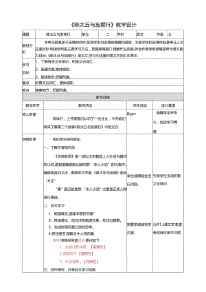 《陈太丘与友期行》教学设计.docx