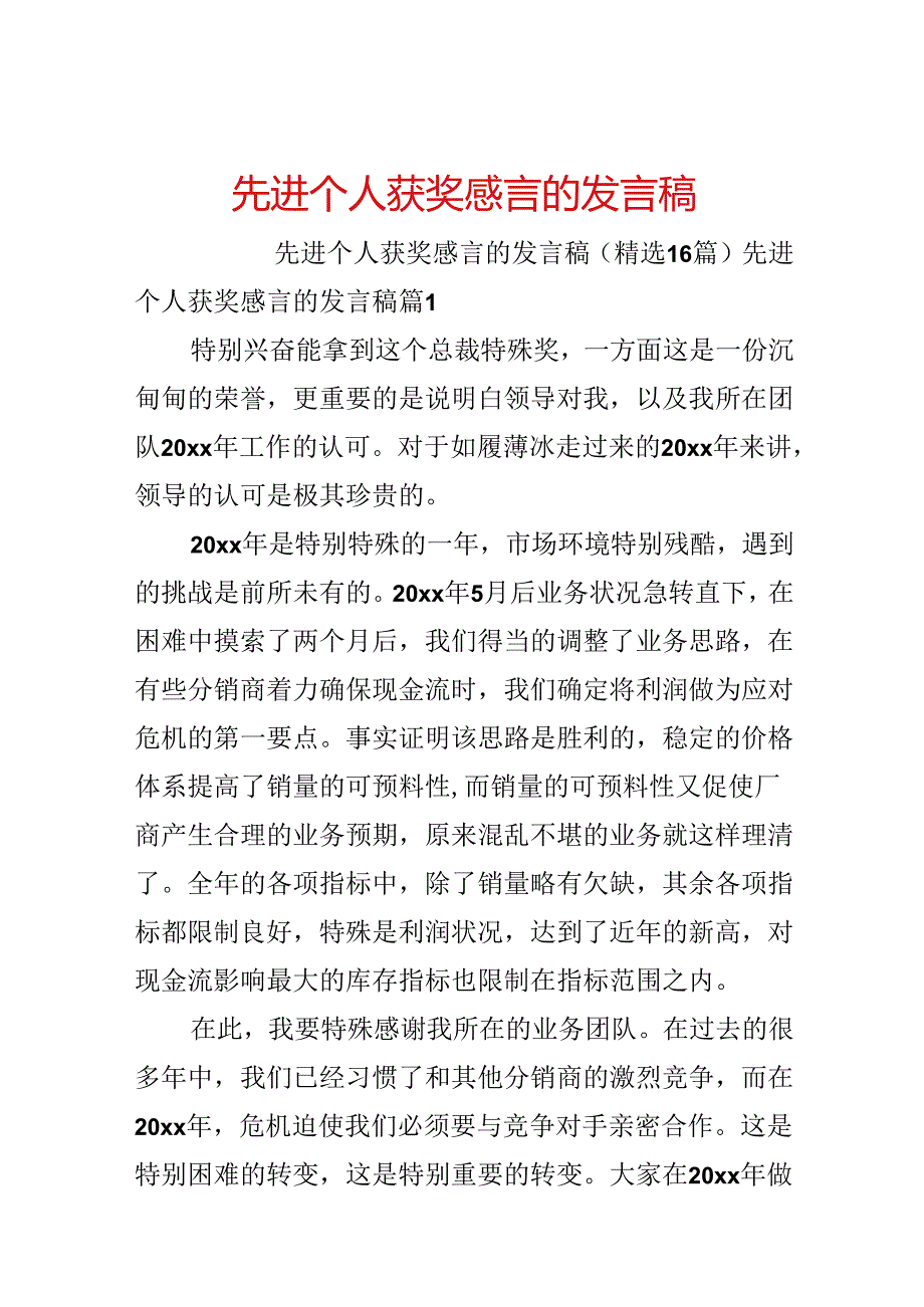 先进个人获奖感言的发言稿.docx_第1页