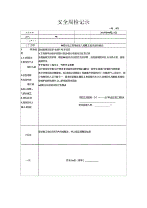 [监理资料]安全周检记录(40).docx