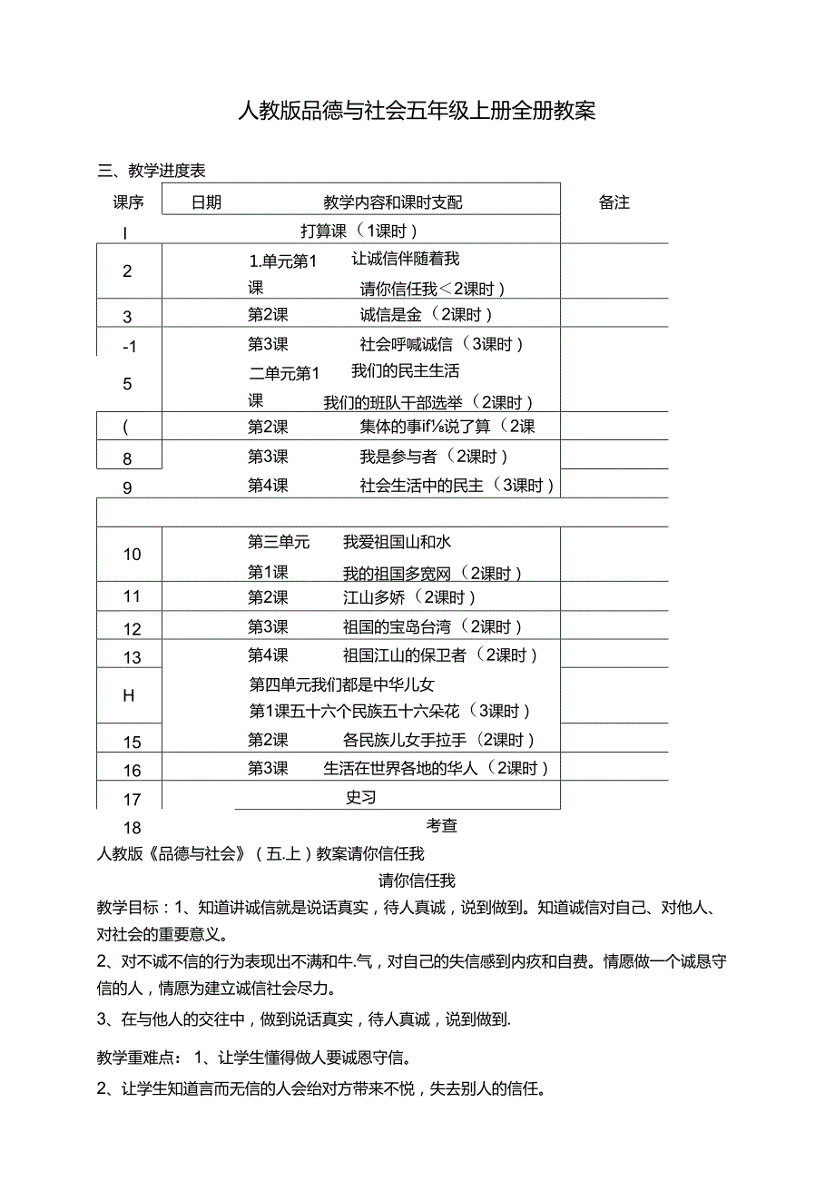 人教版小学品德与社会五年级上册教案.docx_第1页