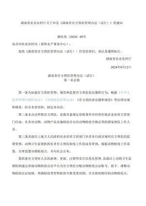 《湖南省官方兽医管理办法(试行)》.docx