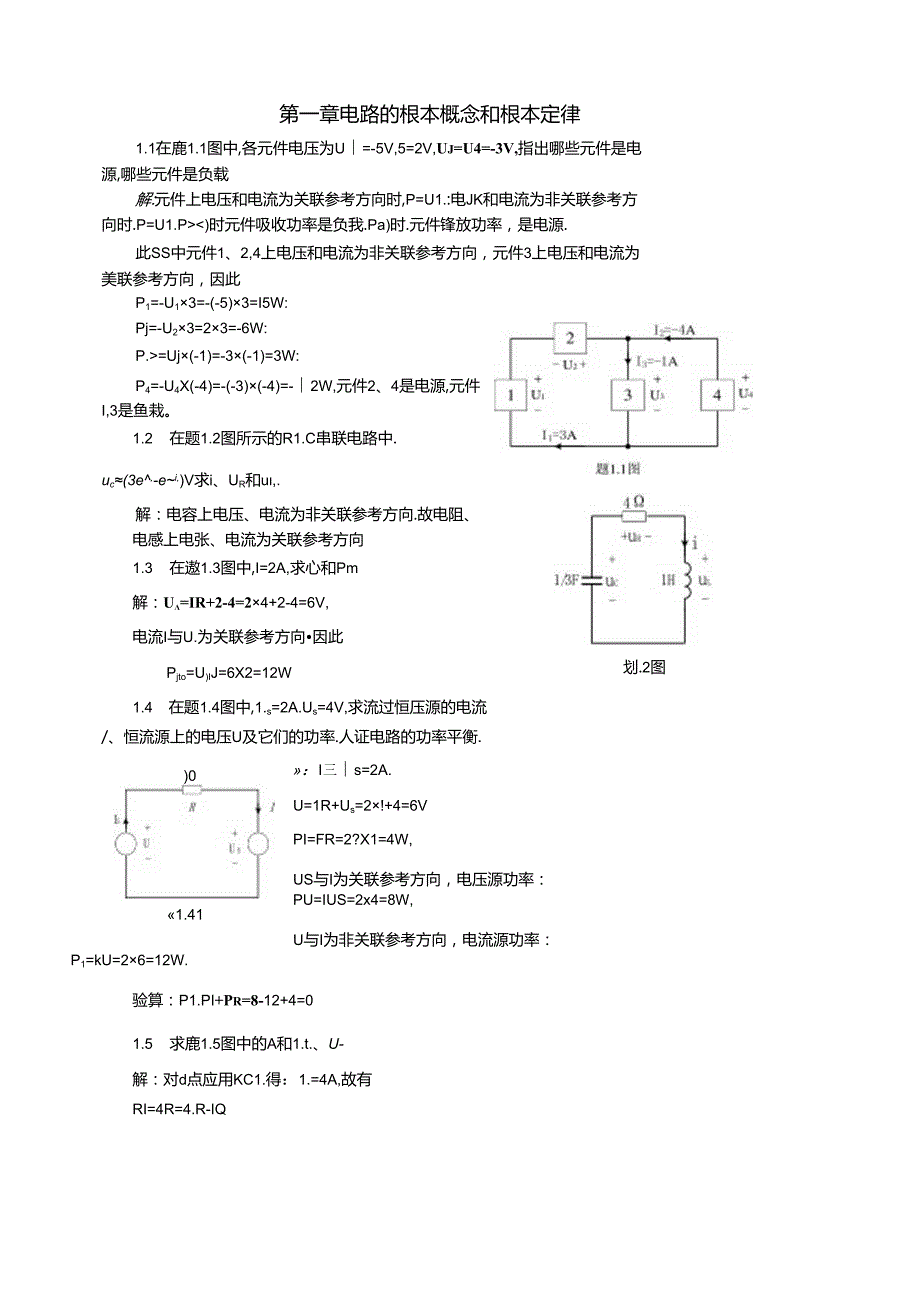 《电路与模拟电子技术》课后习题答案.docx_第1页