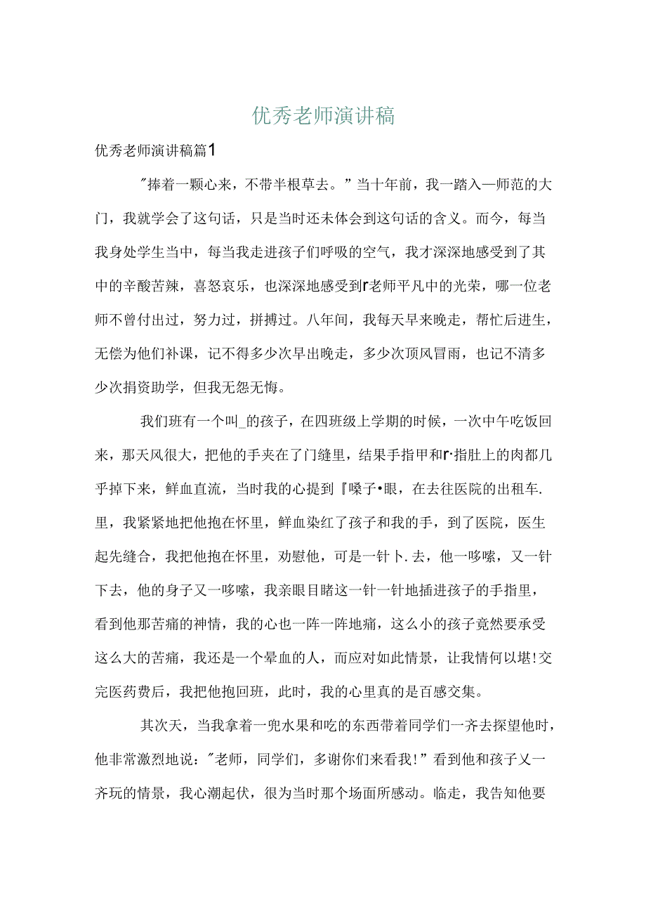 优秀教师演讲稿_70.docx_第1页