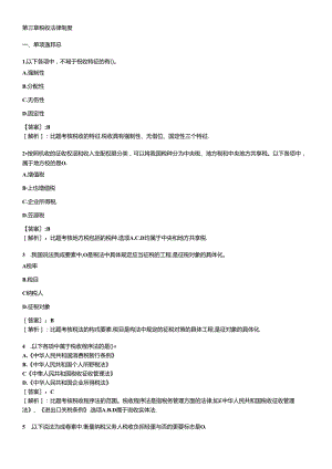 XXXX年会计证考试财经法规第三章税收法律制度模拟试题及答案.docx