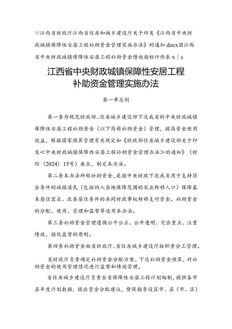 《江西省中央财政城镇保障性安居工程补助资金管理实施办法》.docx_第1页