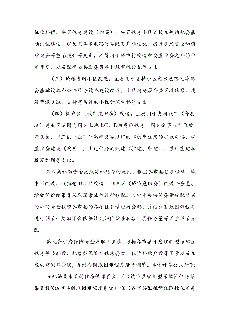 《江西省中央财政城镇保障性安居工程补助资金管理实施办法》.docx_第3页