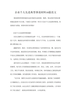 企业个人先进典型事迹材料10篇范文.docx