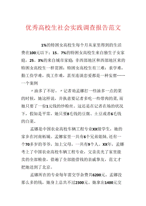 优秀大学生社会实践调查报告范文.docx