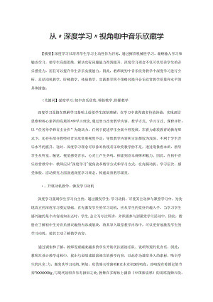 从“深度学习”视角谈初中音乐欣赏教学.docx