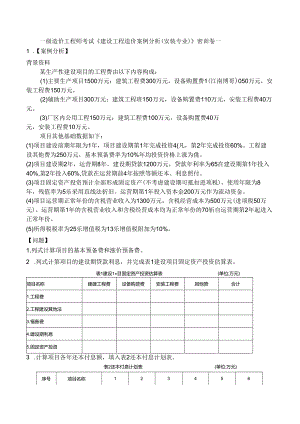 一级造价工程师考试《建设工程造价案例分析（安装专业）》密训卷一.docx