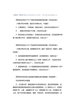 【最新】2024年6月份全国各省市公务员、事业单位面试真题汇总.docx