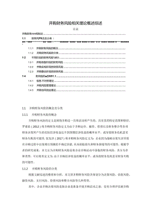 【《并购财务风险相关理论概述综述》4400字】.docx