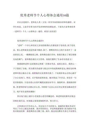 优秀教师节个人心得体会通用10篇.docx