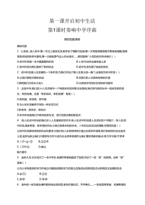 【初中同步测控优化设计道德与法治七年级上册配人教版】课后习题第1课 第1课时 奏响中学序曲.docx