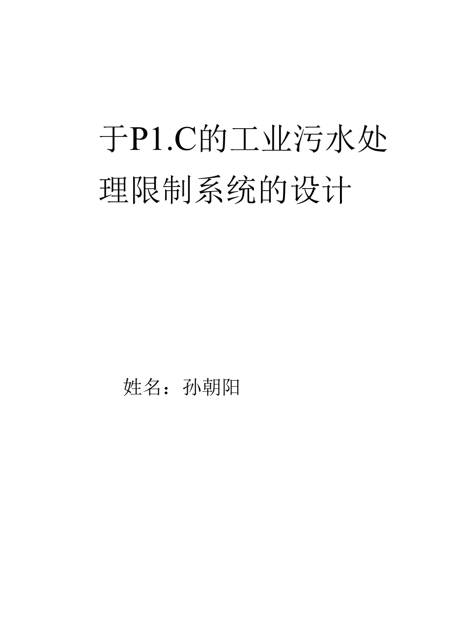 免费-基于PLC污水处理控制系统毕业论文.docx