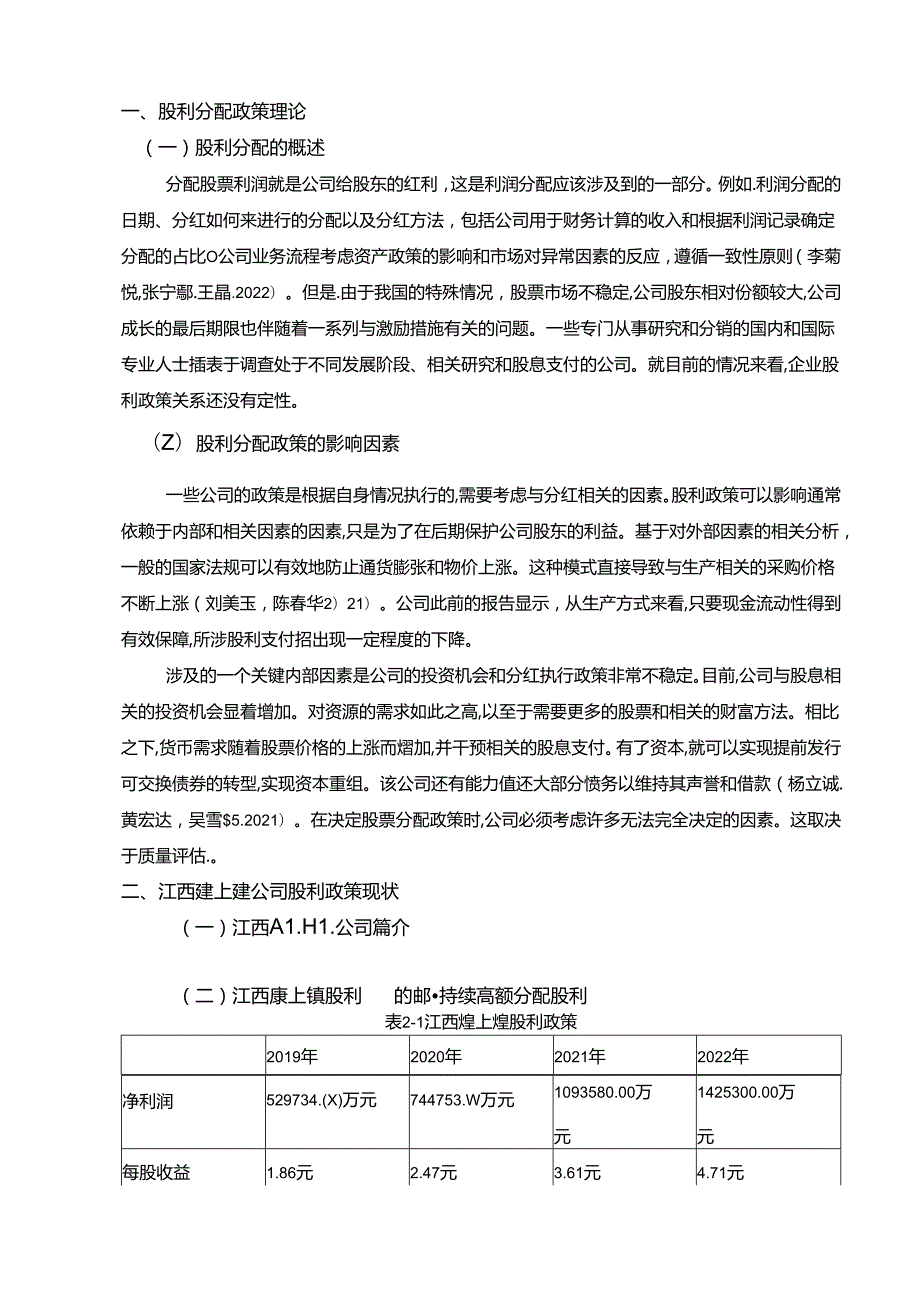 【《煌上煌公司股利政策的优化的案例分析5600字》（论文）】.docx_第2页