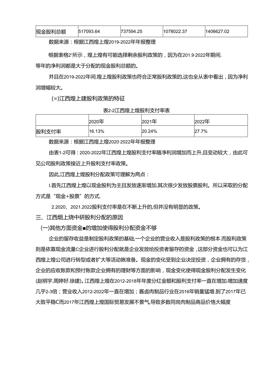 【《煌上煌公司股利政策的优化的案例分析5600字》（论文）】.docx_第3页