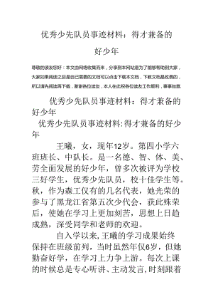 优秀少先队员事迹材料：品学兼优的好少年.docx