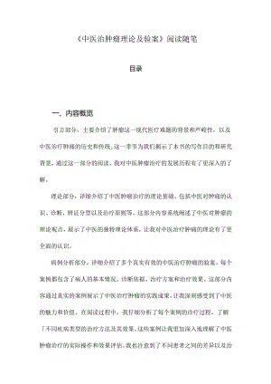 中医治肿瘤理论及验案阅读随笔.docx