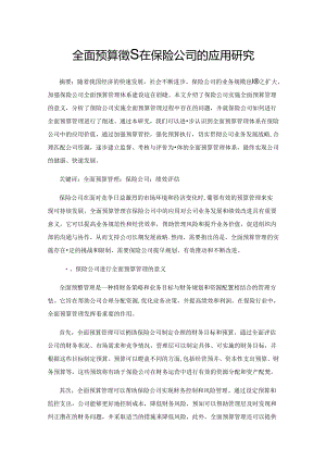 全面预算管理在保险公司的应用研究.docx