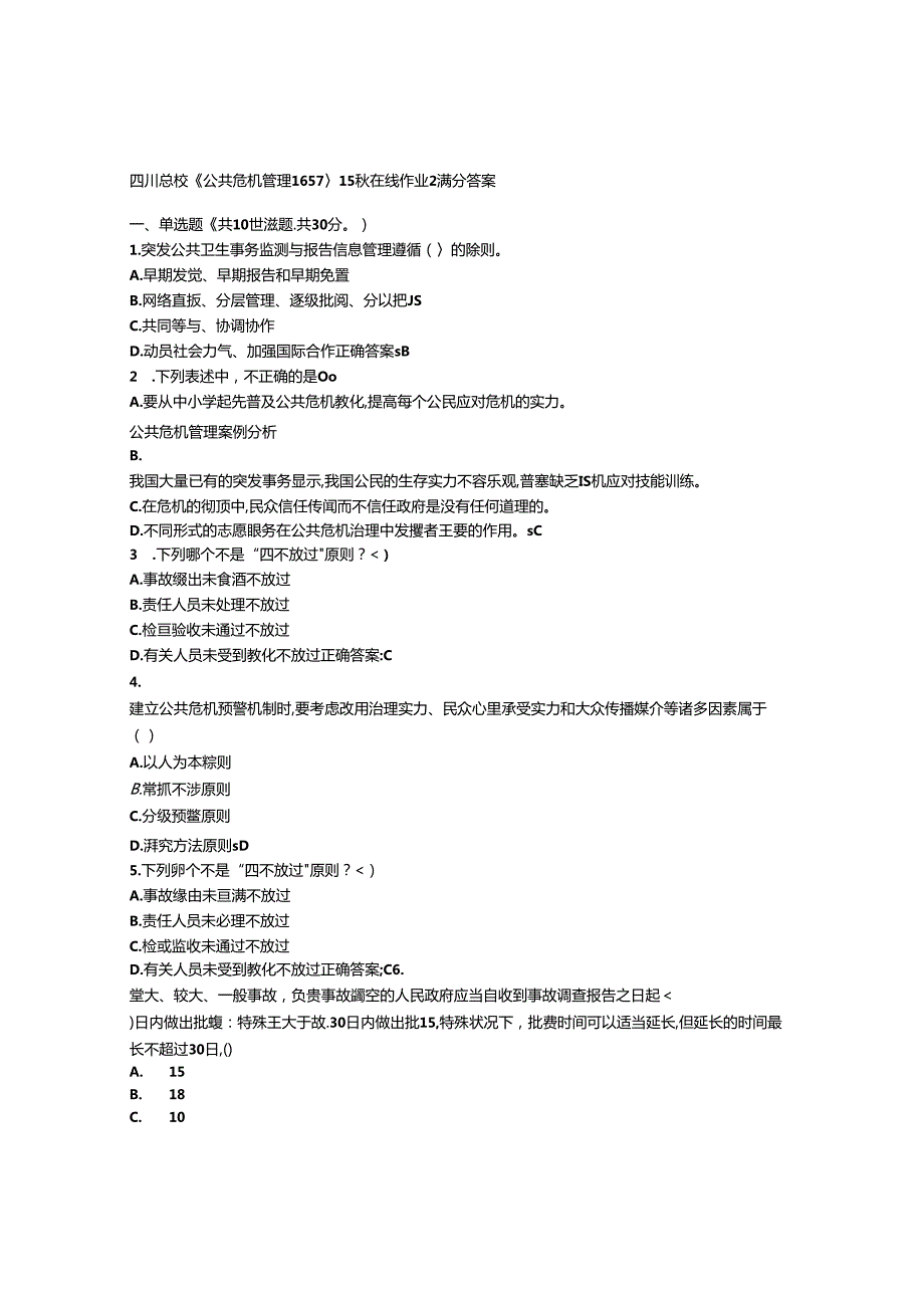 免费在线作业答案四川大学《公共危机管理1657》15秋在线作业2满分答案.docx