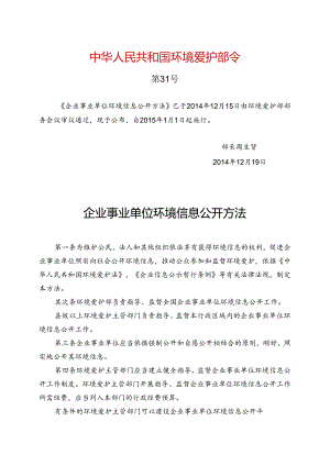 企业事业单位环境信息公开办法(环境保护部令第31号).docx