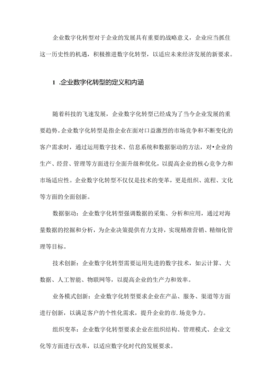 企业数字化转型、供应链溢出与劳动力技能偏向.docx_第2页