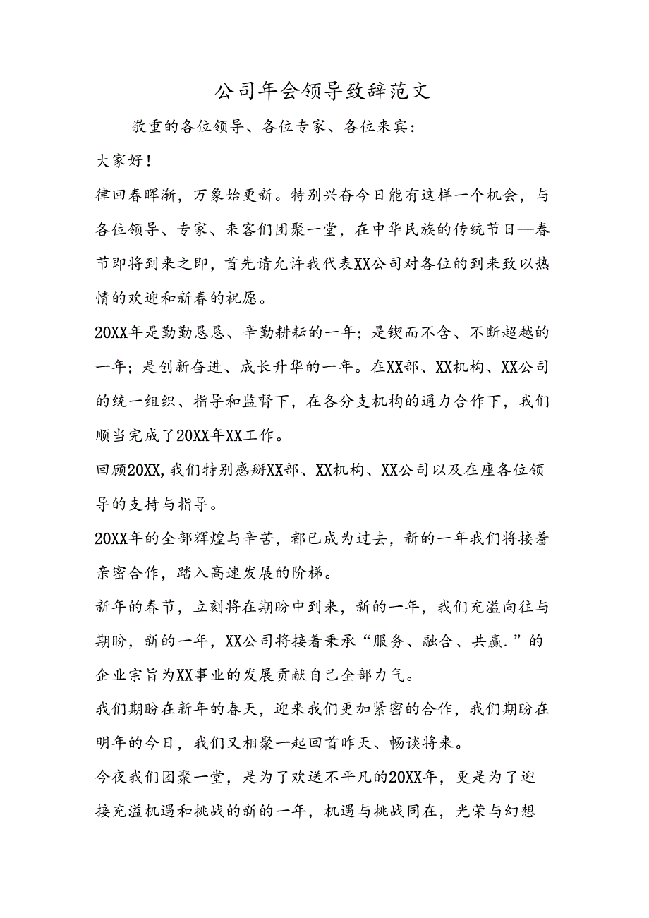 公司年会领导致辞范文.docx_第1页