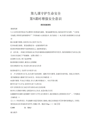 【初中同步测控优化设计道德与法治七年级上册配人教版】课后习题第9课 第1课时 增强安全意识.docx